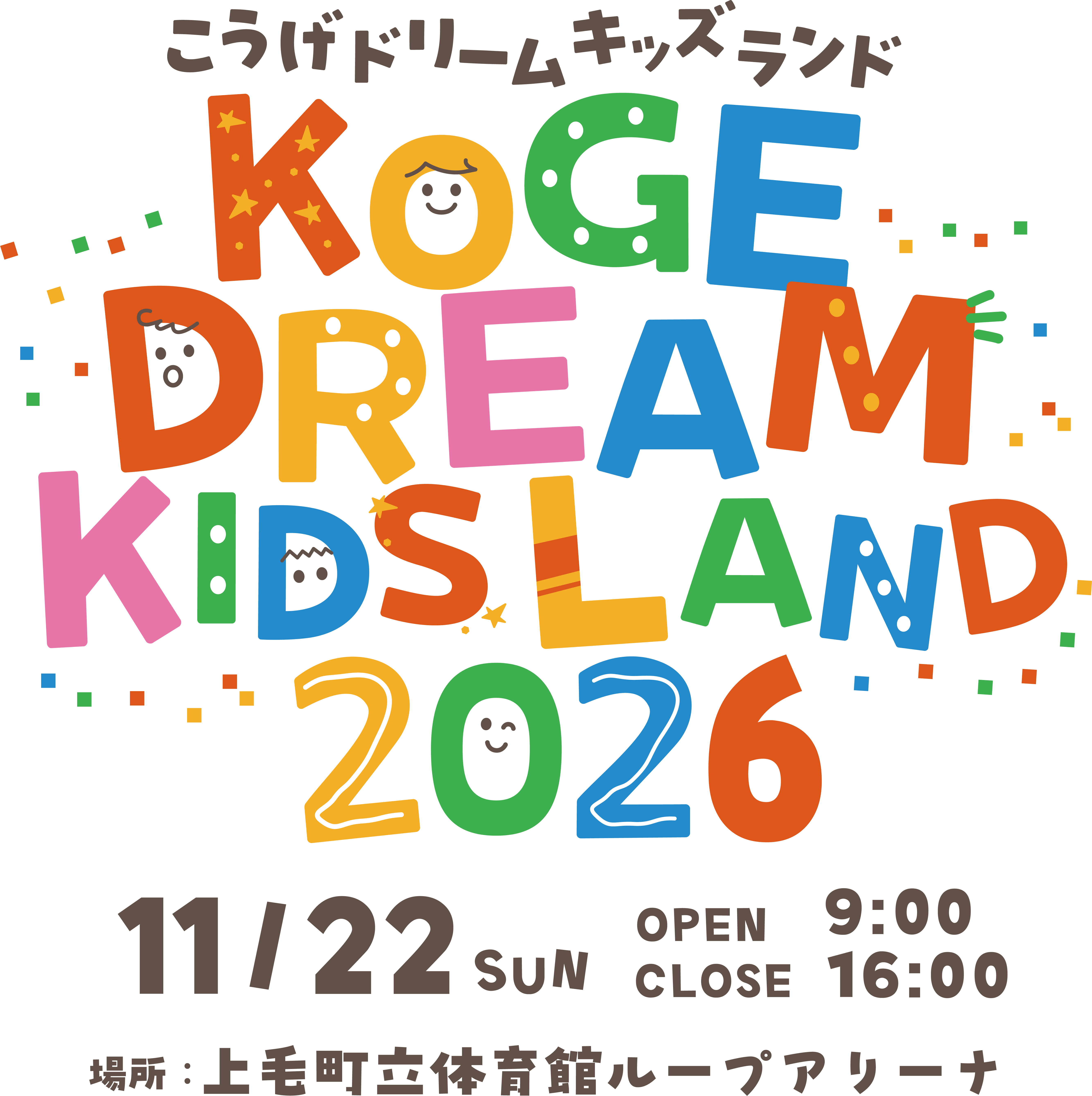 こうげドリームキッズランド2026