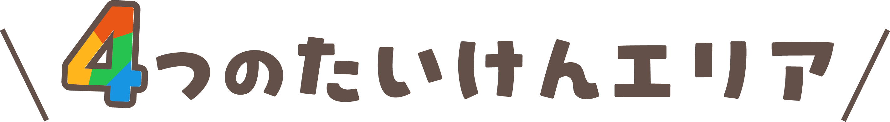 4つの体験エリア