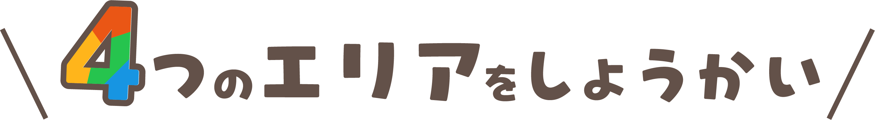4つのエリア